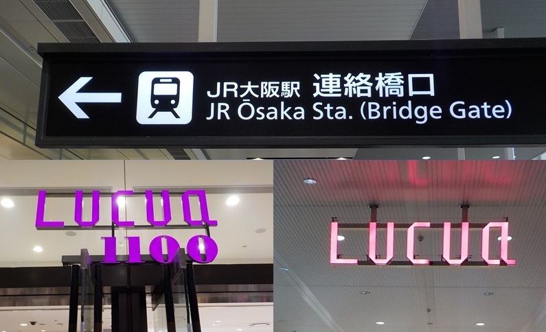 大阪駅・連絡橋口から、ルクア&ルクアイーレ3階への行き方
