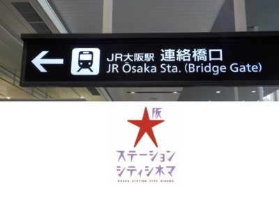 JR大阪駅・連絡橋口から、大阪ステーションシティシネマへの行き方