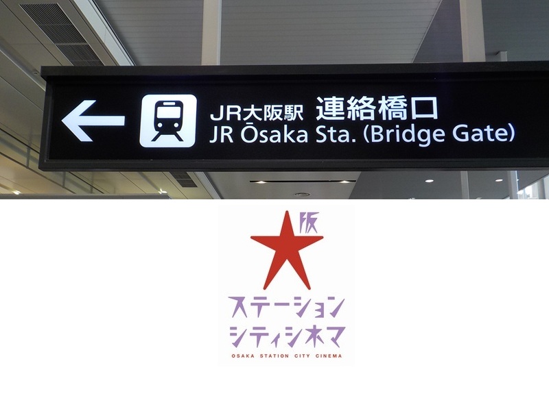JR大阪駅・連絡橋口から、大阪ステーションシティシネマへの行き方