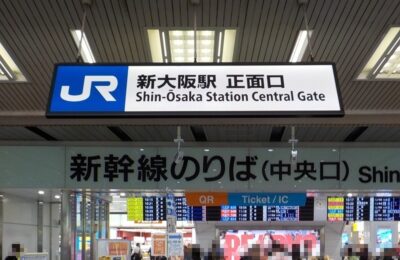 JR新大阪駅・正面口から、新幹線・中央口への行き方
