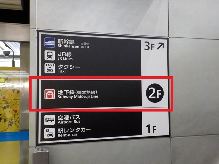 JR新大阪駅・正面口から、御堂筋線・中改札への行き方