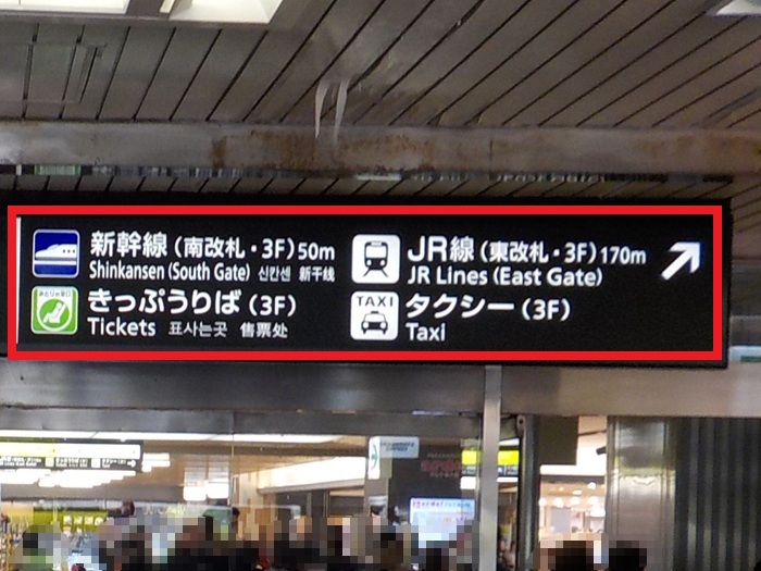 JR新大阪駅・正面口から、新幹線・南口への行き方