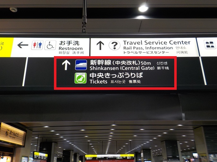 JR新大阪駅・正面口から、新幹線・中央口への行き方