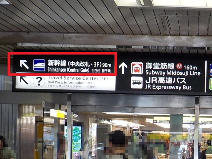 JR新大阪駅・正面口から、新幹線・中央口への行き方