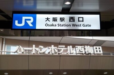 JR大阪駅西口から、ハートンホテル西梅田への行き方