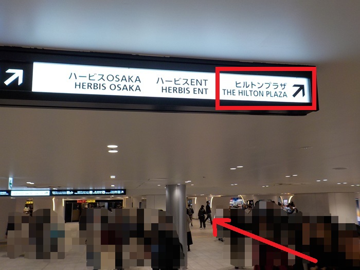 JR大阪駅からヒルトンプラザイーストへの行き方