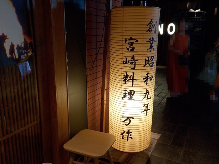 グランフロント大阪南館7階『宮崎料理・万作』で昼吞みできました