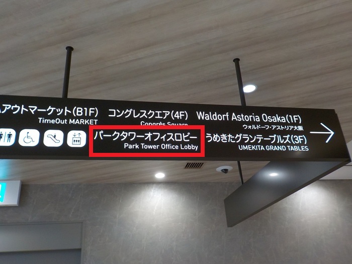 JR大阪駅・西口から、グラングリーン大阪南館パークタワーオフィスロビーへの行き方