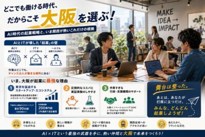 「どこでも働ける時代」にあえて大阪を選ぶ理由。AI時代の起業戦略と、いま関西が熱いこれだけの根拠