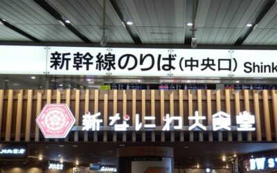 新幹線・新大阪駅「中央口」から、御堂筋線・新大阪駅「北改札」＆ 新なにわ大食堂への行き方