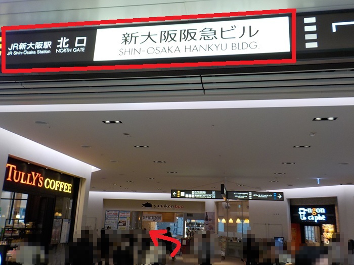 新幹線・新大阪駅「中央口」から、御堂筋線・新大阪駅「北改札」＆ 新なにわ大食堂への行き方
