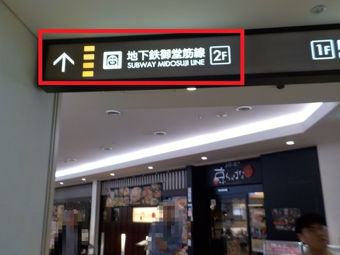 新幹線・新大阪駅「中央口」から、御堂筋線・新大阪駅「北改札」＆ 新なにわ大食堂への行き方