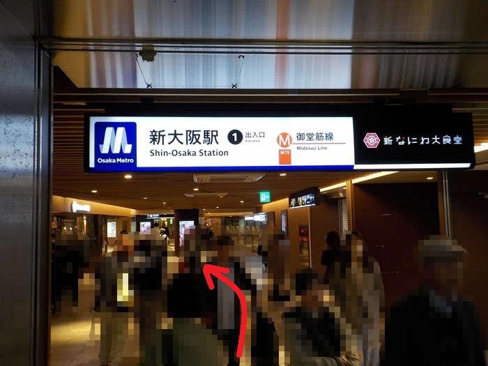 新幹線・新大阪駅「中央口」から、御堂筋線・新大阪駅「北改札」＆ 新なにわ大食堂への行き方
