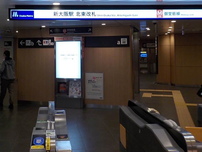 新幹線・新大阪駅「中央口」から、御堂筋線・新大阪駅「北改札」＆ 新なにわ大食堂への行き方