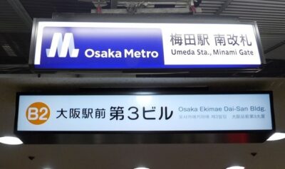 大阪メトロ御堂筋線・梅田駅から、大阪駅前第３ビルへの行き方