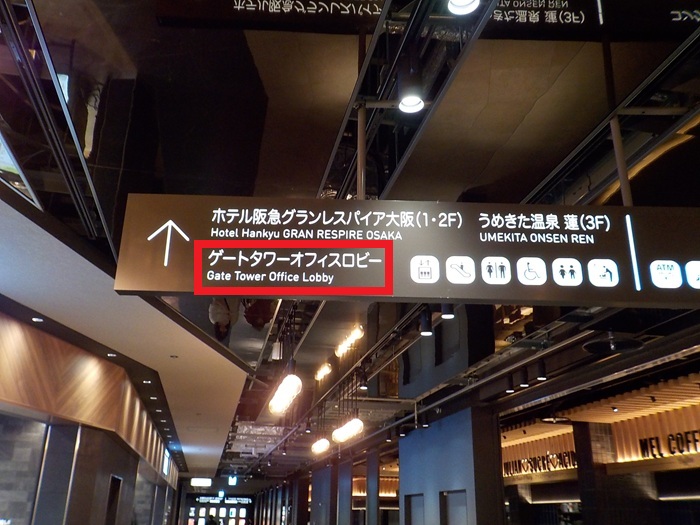JR大阪駅うめきた地下口から、グラングリーン大阪南館ゲートタワーオフィスロビーへの行き方