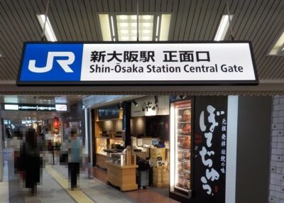 【完全ナビ】新大阪駅1階正面口から「ぼてぢゅう」へ迷わず最短の行き方!画像付きルート解説