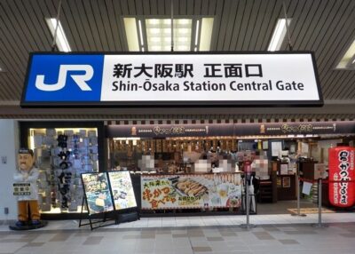 【改札外】新大阪駅「串かつだるま アルデ新大阪店」への行き方!1階正面口からの最短ルート