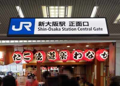 【新大阪駅正面口】1階ロータリーから「わなか」へ直行！迷わない最短の行き方（写真付き）