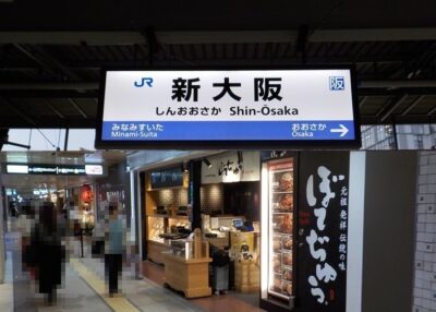 JR在来線「アルデ新大阪口」から、お好み焼き「ぼてぢゅう」への行き方・最短アクセス