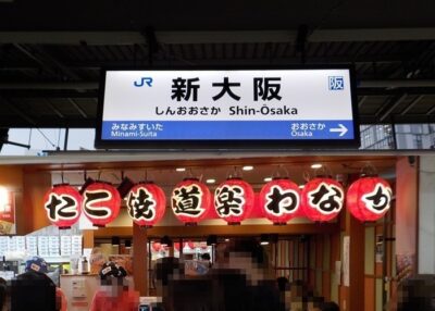 【画像付き】JR在来線「アルデ新大阪口」から、たこ焼き「わなか」への行き方・最短アクセス