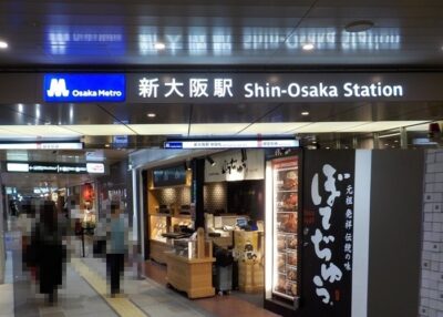 御堂筋線新大阪駅「中改札」から、お好み焼き「ぼてぢゅう」への行き方・最短アクセス