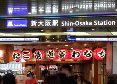 【画像付き】御堂筋線新大阪駅「中改札」から、たこ焼き「わなか」への行き方・最短アクセス