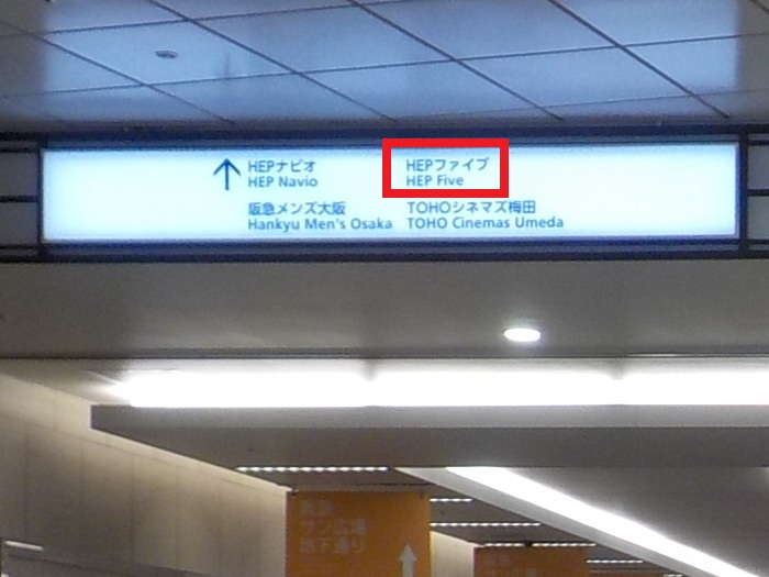 JR大阪駅・御堂筋口から、HEP FIVE｜ヘップファイブへの行き方