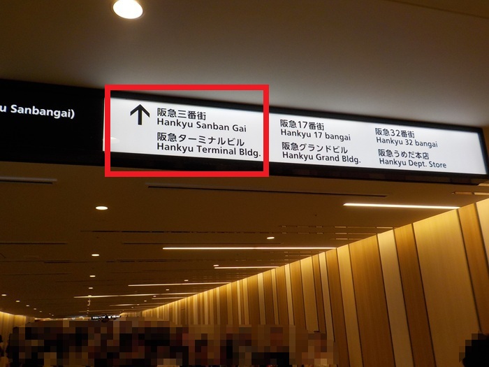 JR大阪駅・御堂筋口から、阪急三番街への行き方