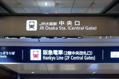 JR大阪駅「中央口」から、阪急大阪梅田駅への行き方