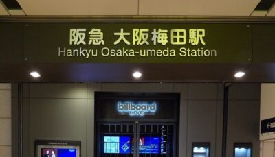 阪急・大阪梅田駅からビルボードライブ大阪への行き方