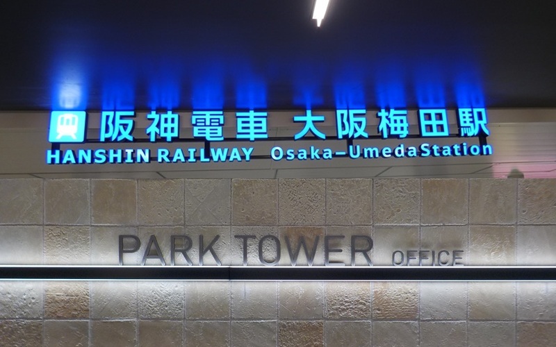 阪神・大阪梅田駅から、グラングリーン大阪南館パークタワーオフィスロビーへの行き方