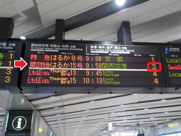 新幹線・新大阪駅27番ホームから、関西空港行き「特急はるか」への乗り換え方法