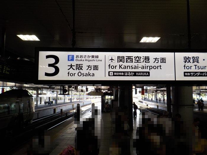 新幹線・新大阪駅27番ホームから、関西空港行き「特急はるか」への乗り換え方法