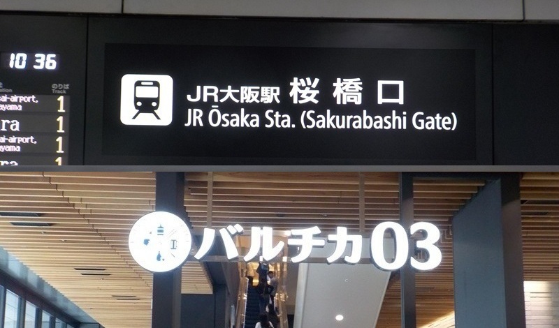 JR大阪駅「桜橋口」から、バルチカ03への行き方｜イノゲート大阪