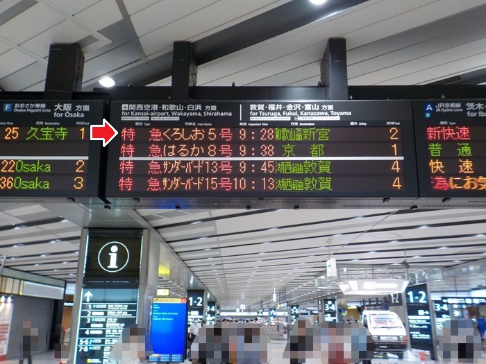 新幹線・新大阪駅27番ホームから、「特急くろしお」への乗り換え方法