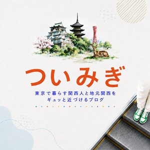ついみぎ