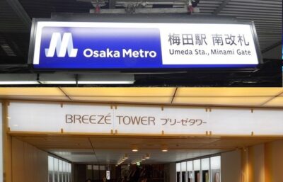御堂筋線・梅田駅から、ブリーゼブリーゼ|ブリーゼタワーへの行き方