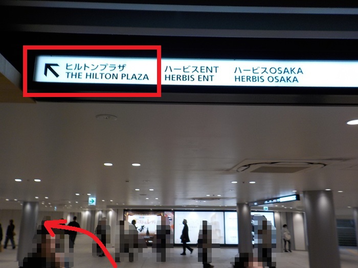 御堂筋線・梅田駅からヒルトンプラザウェストへの行き方