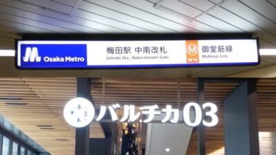 御堂筋線・梅田駅「中改札」から、バルチカ03への行き方｜イノゲート大阪