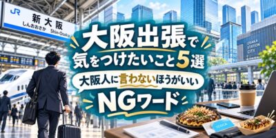 大阪出張で気をつけたいこと5選|大阪人に言わないほうがいいNGワード