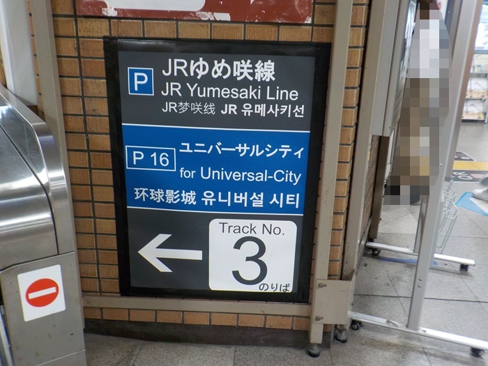 JR西九条駅からUSJ（ユニバ）への行き方｜改札口から入口まで写真で案内