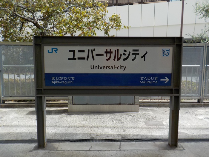 JR西九条駅からUSJ（ユニバ）への行き方｜改札口から入口まで写真で案内