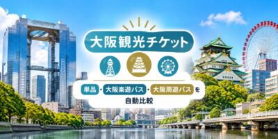大阪観光チケット最安診断|単品・大阪楽遊パス・大阪周遊パスを自動比較