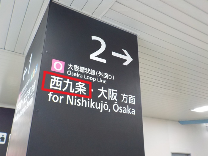 JR大正駅からUSJ（ユニバ）への行き方｜西九条駅での乗り換えを写真で解説