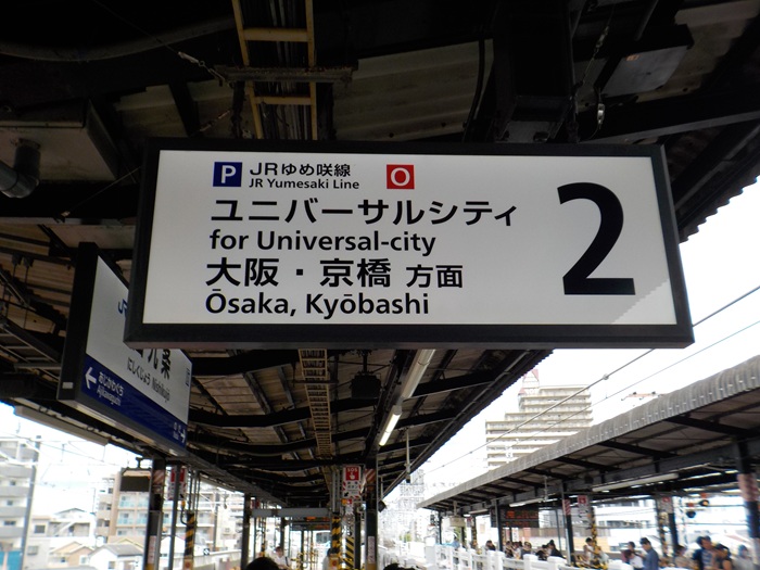 JR大正駅からUSJ（ユニバ）への行き方｜西九条駅での乗り換えを写真で解説