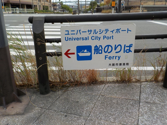 船で海遊館へ！片道900円・約10分の船旅｜ユニバーサルシティ駅の改札から海遊館まで写真で案内