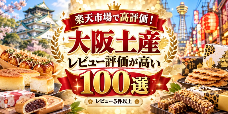 大阪土産レビュー高評価100選|楽天市場で評価が高い商品【レビュー5件以上】