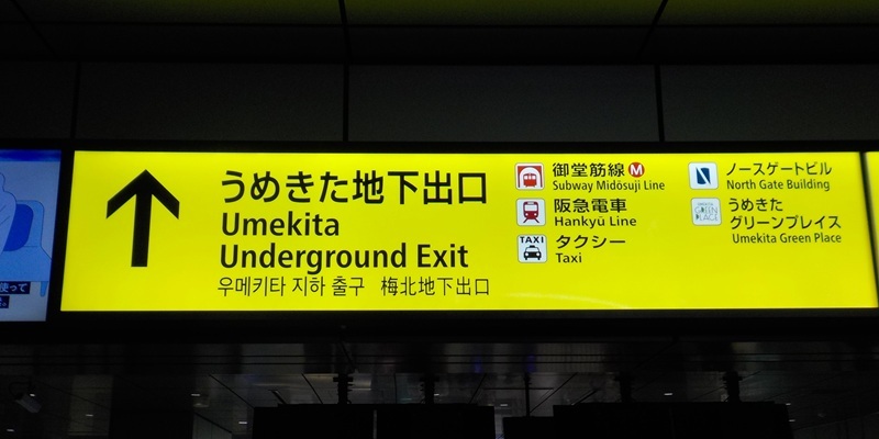 JR大阪駅・うめきた地下口周辺のホテル|徒歩10分以内を近い順に紹介