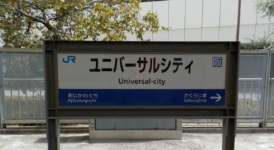 ユニバーサルシティ駅周辺のホテル｜徒歩10分以内を近い順に紹介